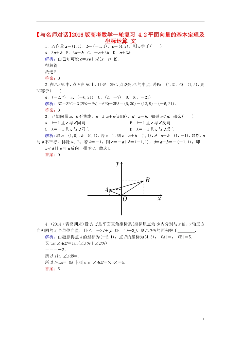 高考数学一轮复习 4.2平面向量的基本定理及坐标运算 文-人教版高三全册数学试题_第1页