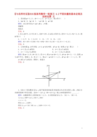 高考数学一轮复习 4.2平面向量的基本定理及坐标运算 文-人教版高三全册数学试题
