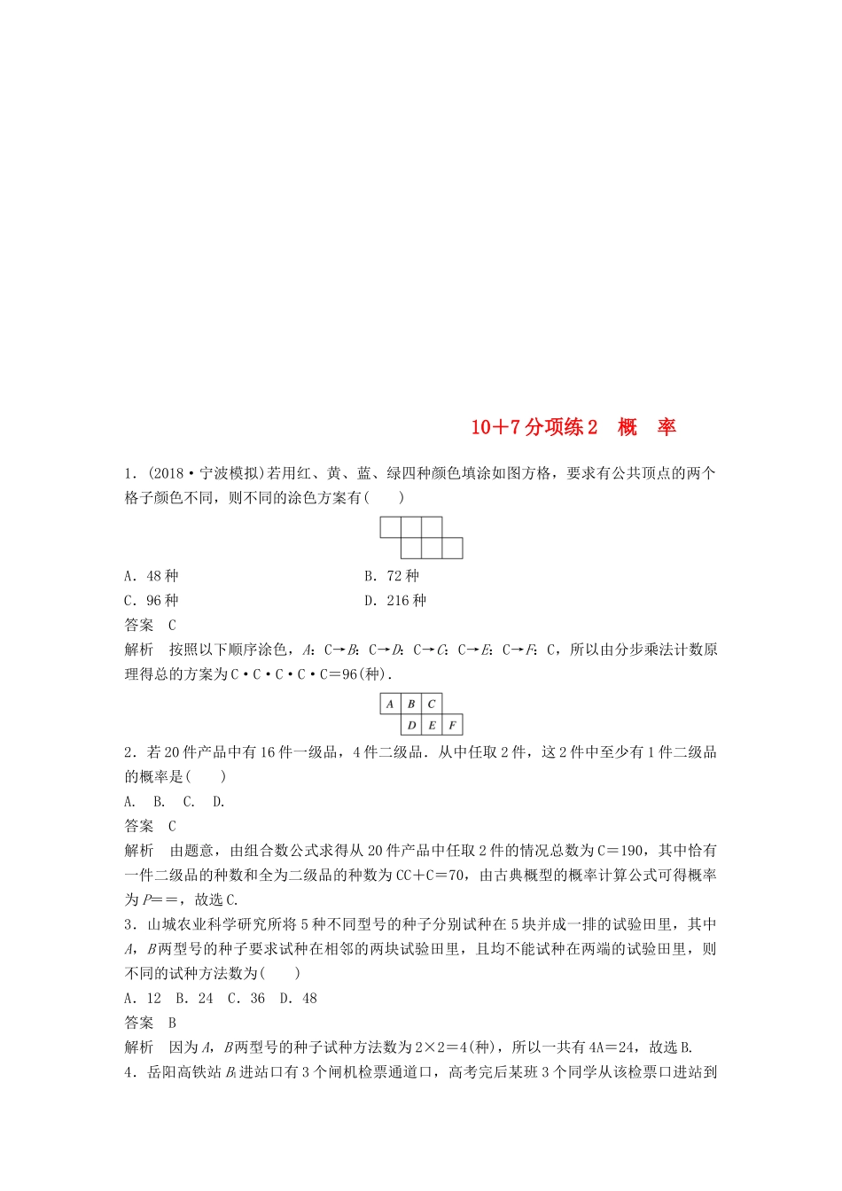 浙江省高考数学 优编增分练：107分项练2 概率-人教版高三全册数学试题_第1页