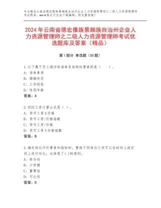 2024年云南省德宏傣族景颇族自治州企业人力资源管理师之二级人力资源管理师考试优选题库及答案（精品）