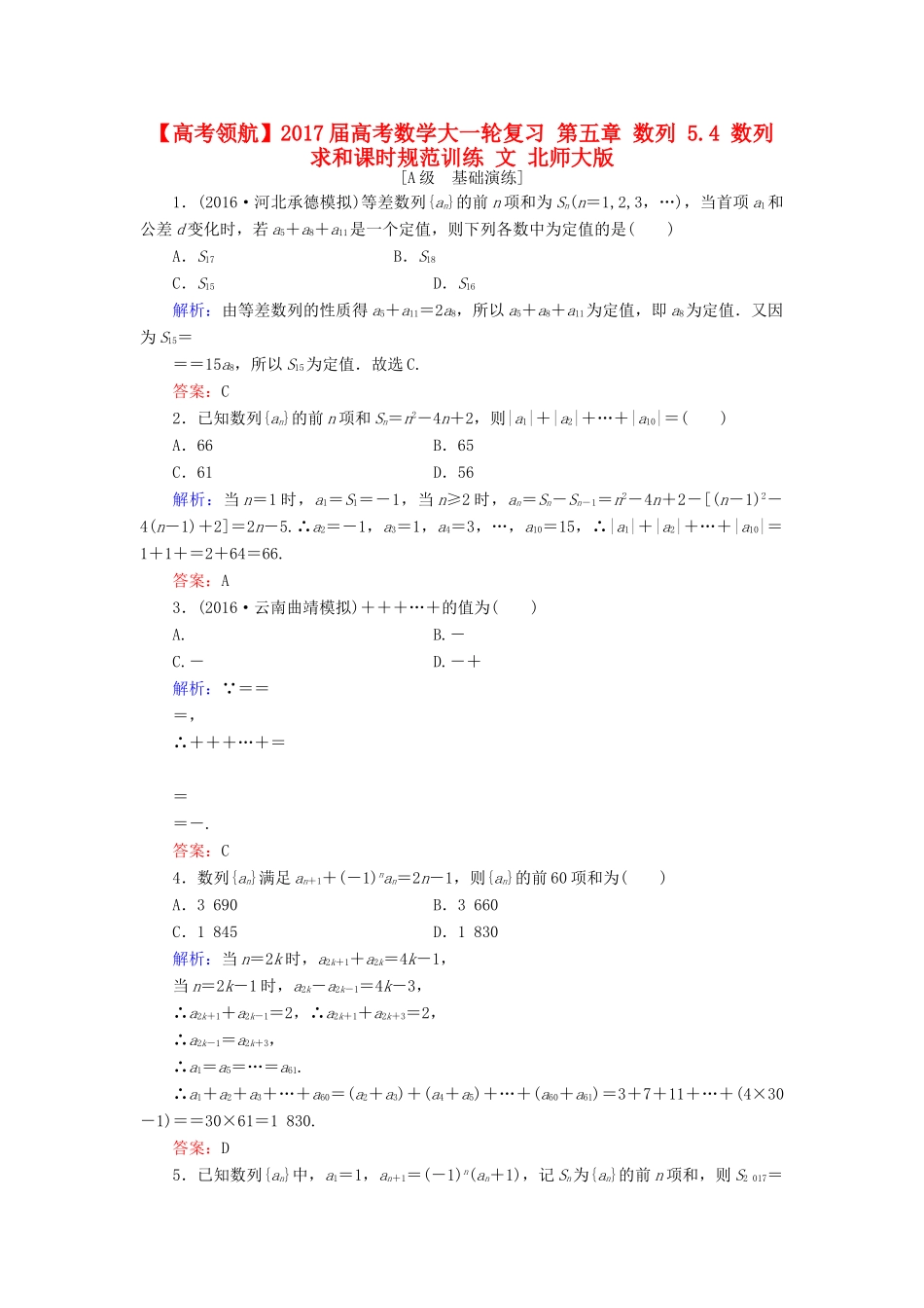 高考数学大一轮复习 第五章 数列 5.4 数列求和课时规范训练 文 北师大版-北师大版高三全册数学试题_第1页