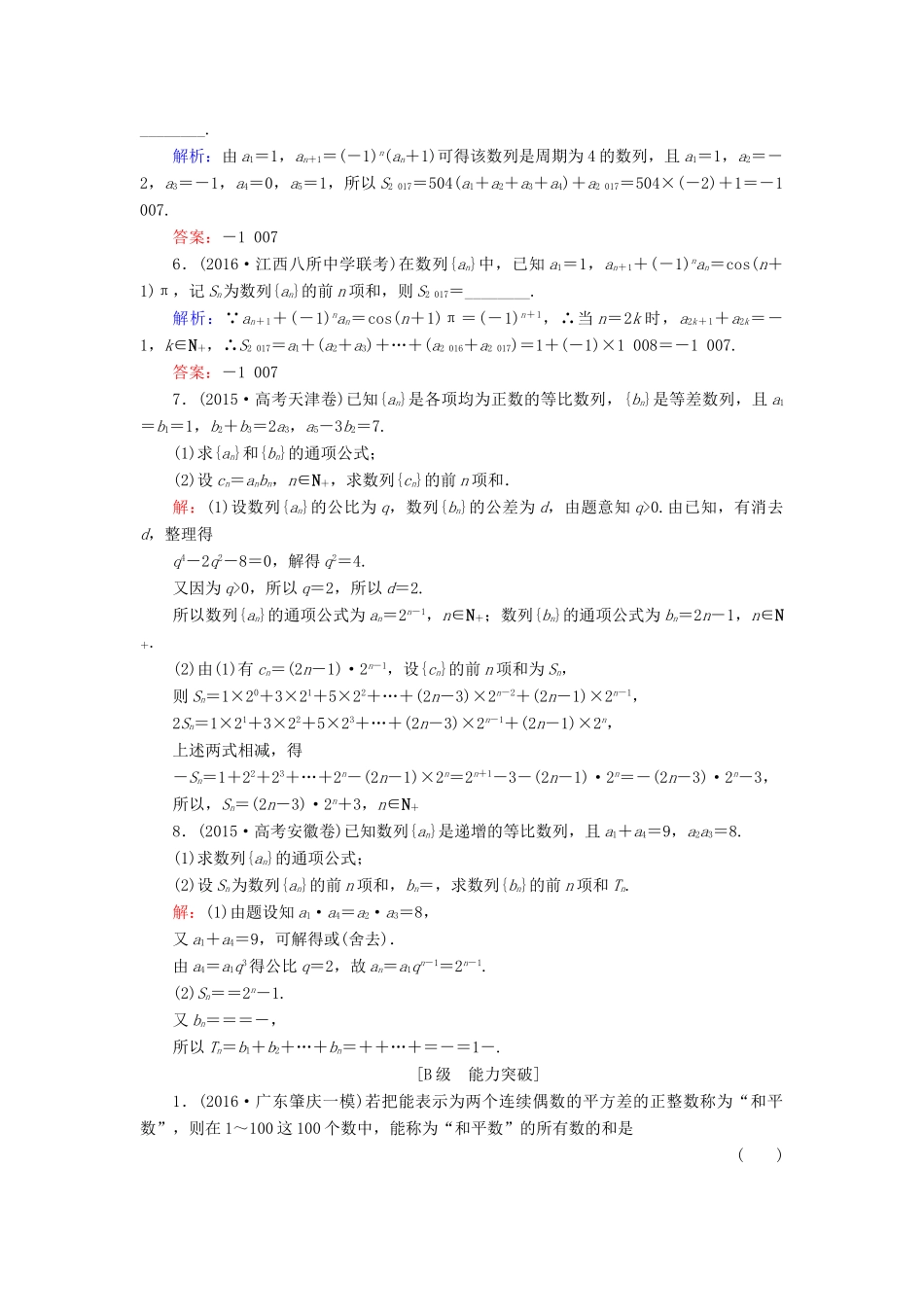 高考数学大一轮复习 第五章 数列 5.4 数列求和课时规范训练 文 北师大版-北师大版高三全册数学试题_第2页