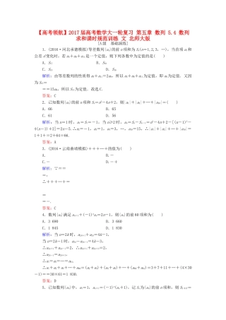 高考数学大一轮复习 第五章 数列 5.4 数列求和课时规范训练 文 北师大版-北师大版高三全册数学试题