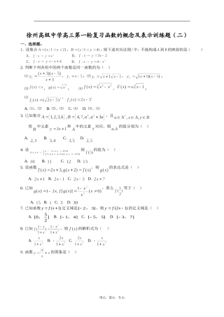 江苏省徐州高级中学高三数学第一轮复习函数的概念及表示训练题（二）
