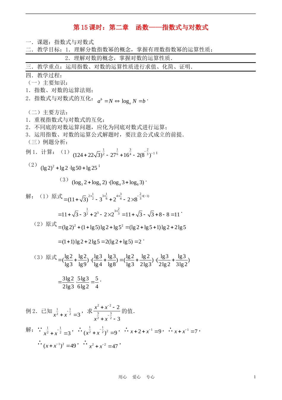 高考数学一轮复习必备：第15课时：第二章 函数-指数式与对数式_第1页