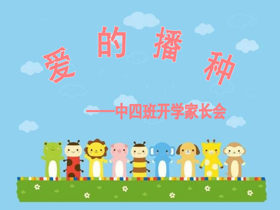 中班家长会4_第1页