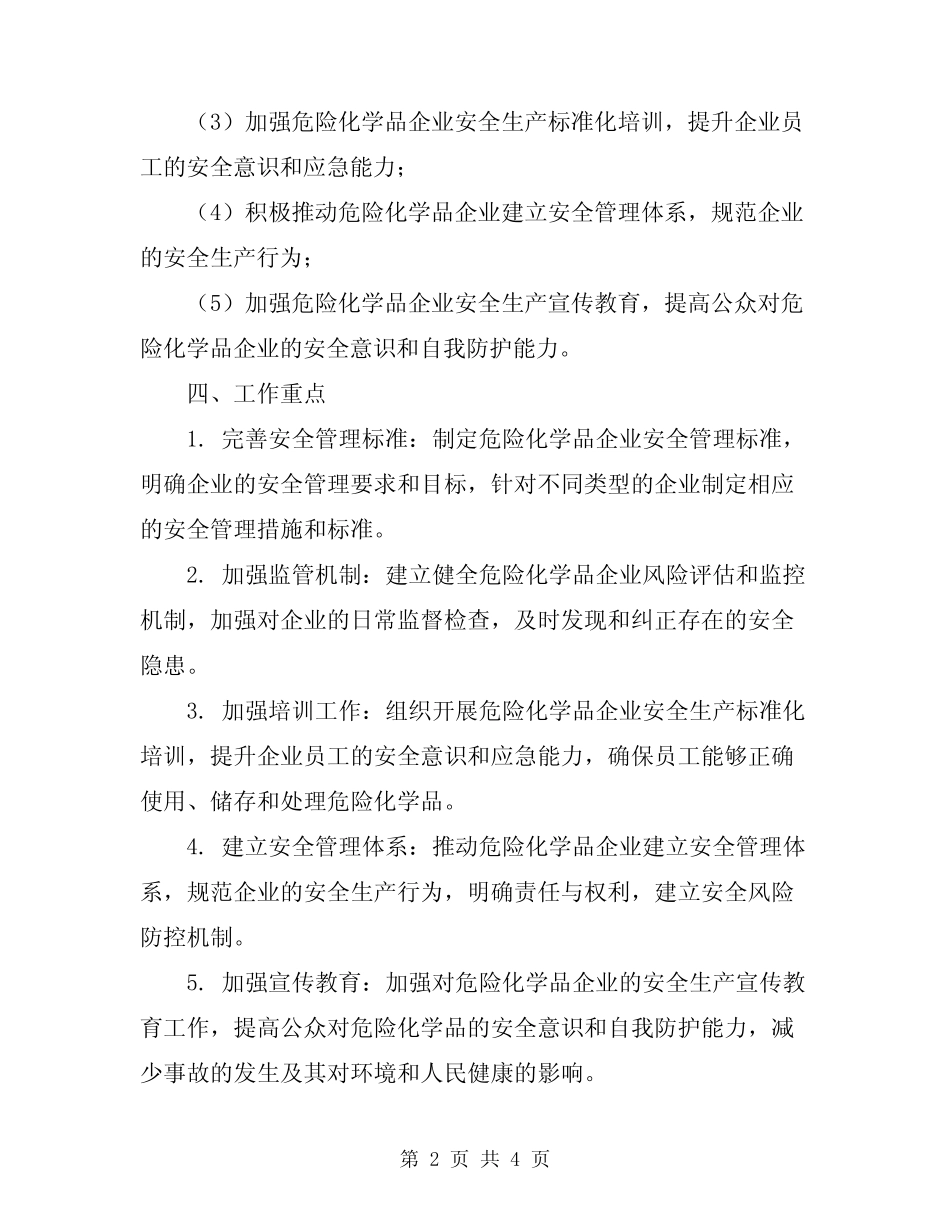 2024年危险化学品企业安全生产标准化实施方案_第2页