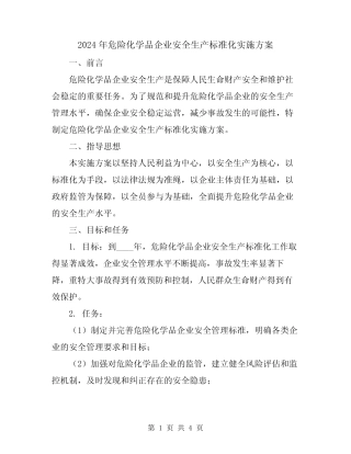 2024年危险化学品企业安全生产标准化实施方案