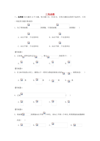 广东省广州市高考数学一轮复习模拟试题精选 专题 三角函数-人教版高三全册数学试题