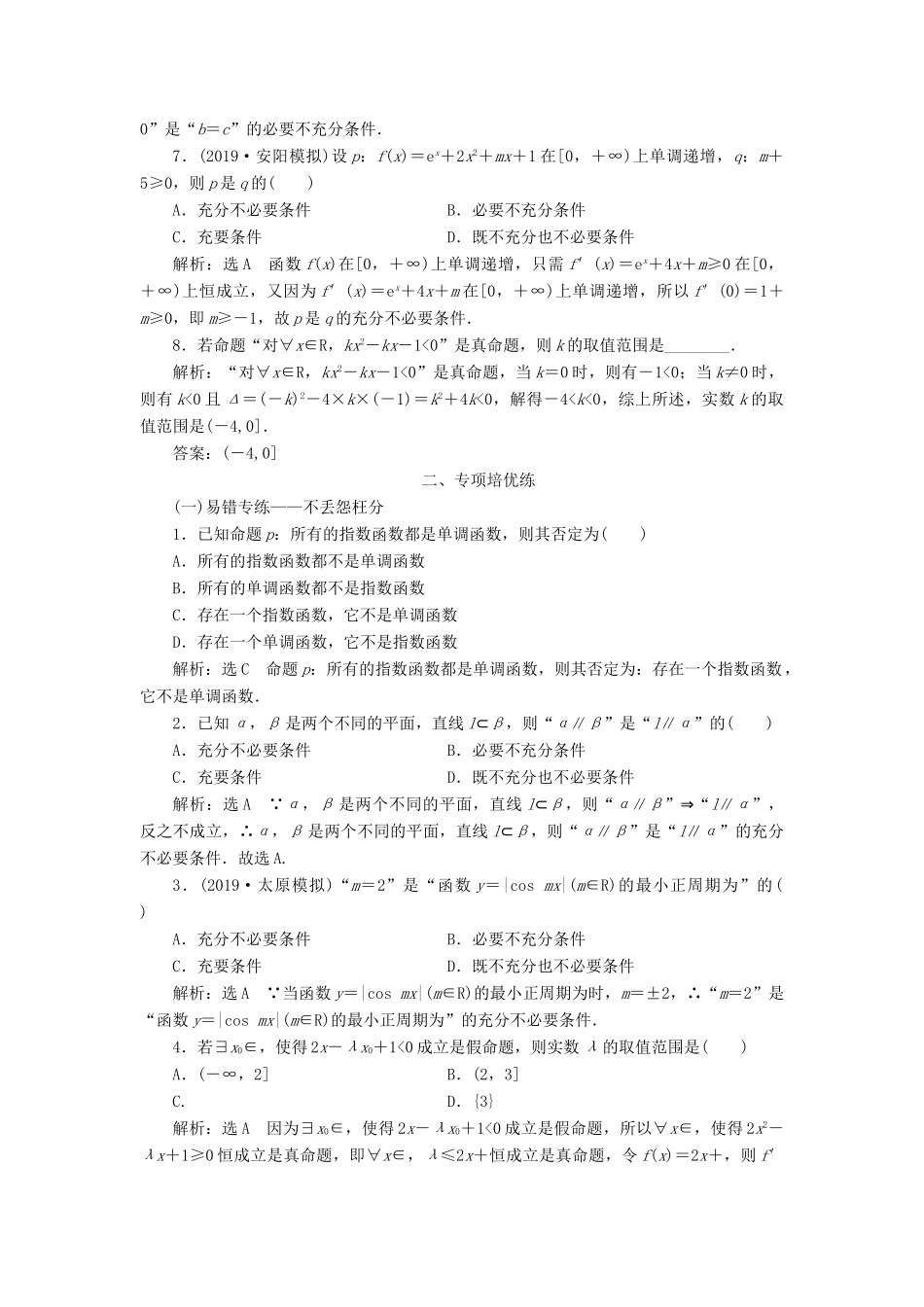 高考数学一轮复习 课时跟踪检测（二）充分条件与必要条件、全称量词与存在量词（含解析）-人教版高三全册数学试题_第2页