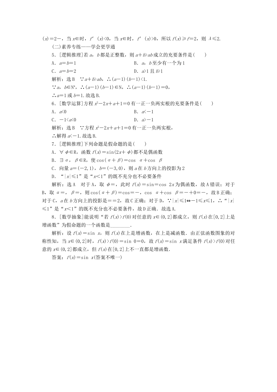 高考数学一轮复习 课时跟踪检测（二）充分条件与必要条件、全称量词与存在量词（含解析）-人教版高三全册数学试题_第3页