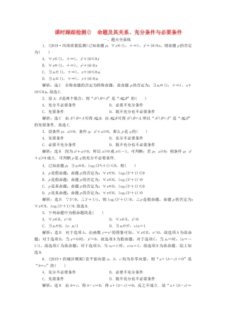 高考数学一轮复习 课时跟踪检测（二）充分条件与必要条件、全称量词与存在量词（含解析）-人教版高三全册数学试题