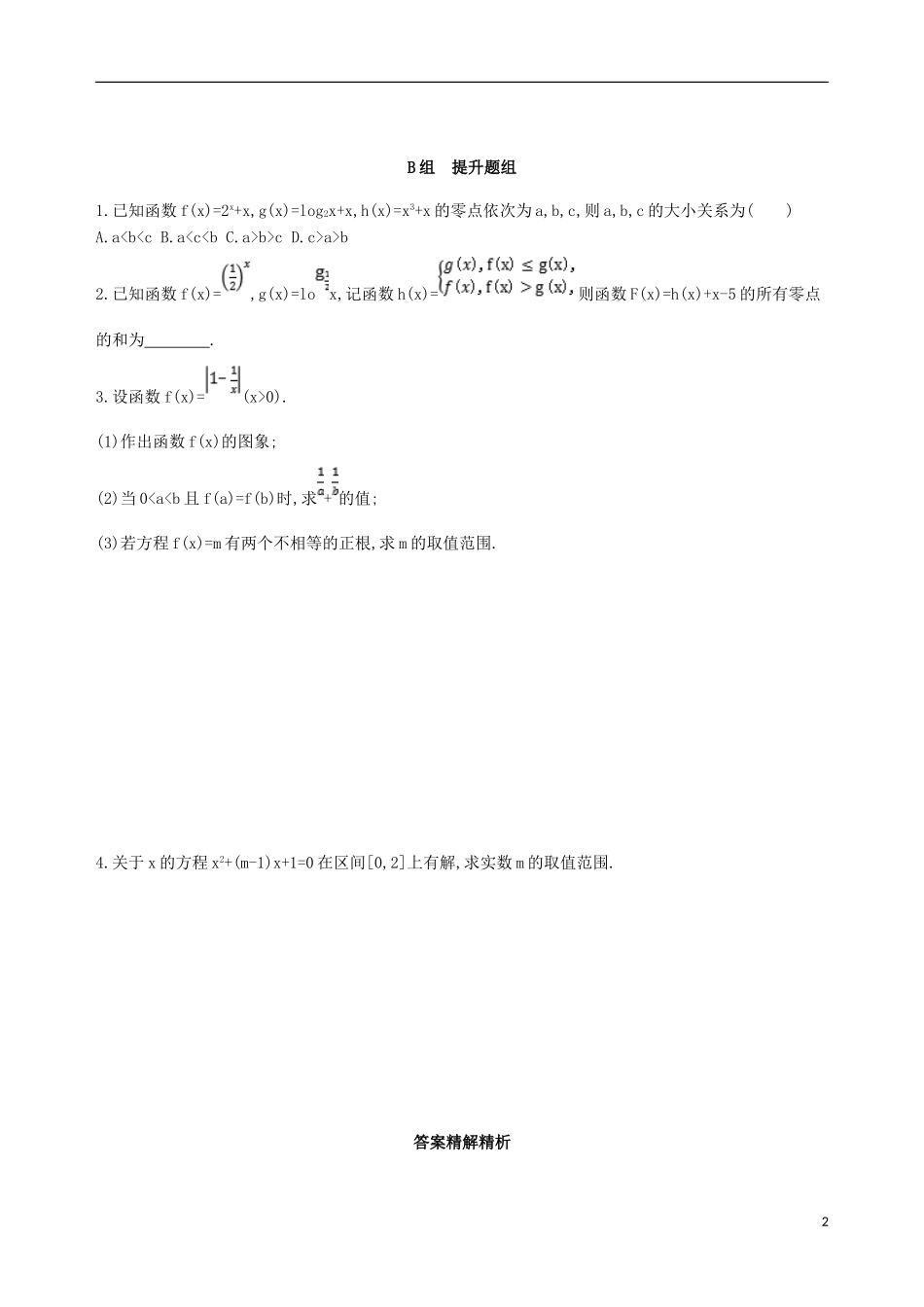 高考数学一轮复习 第二章 函数 第八节 函数与方程夯基提能作业本 文-人教版高三全册数学试题_第2页