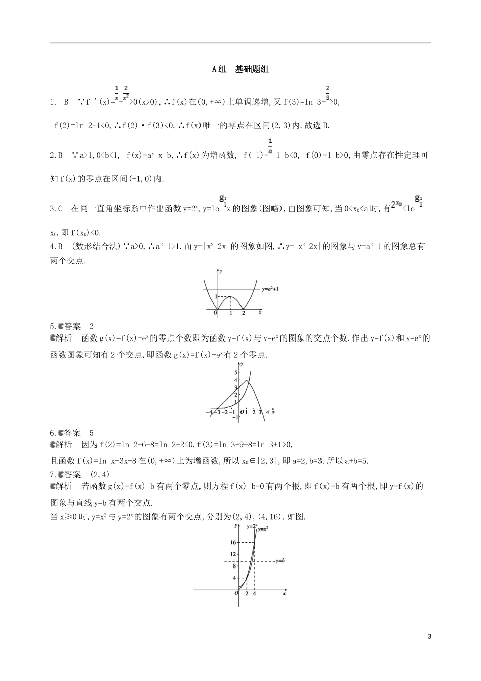 高考数学一轮复习 第二章 函数 第八节 函数与方程夯基提能作业本 文-人教版高三全册数学试题_第3页