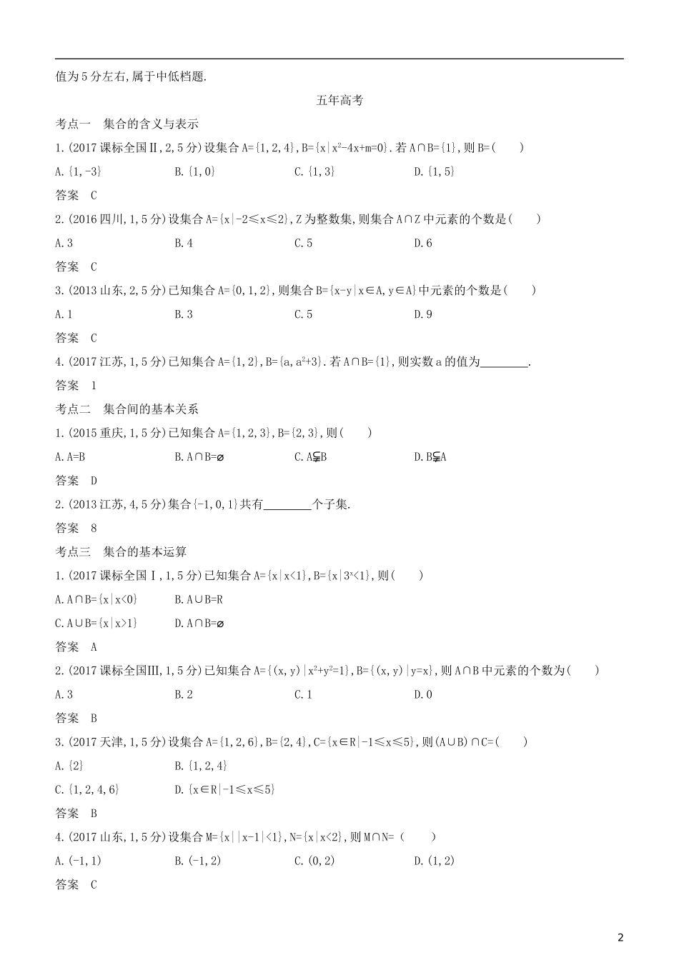 高考数学一轮复习 第一章 集合与常用逻辑用语 1.1 集合的概念及运算练习 理-人教版高三全册数学试题_第2页