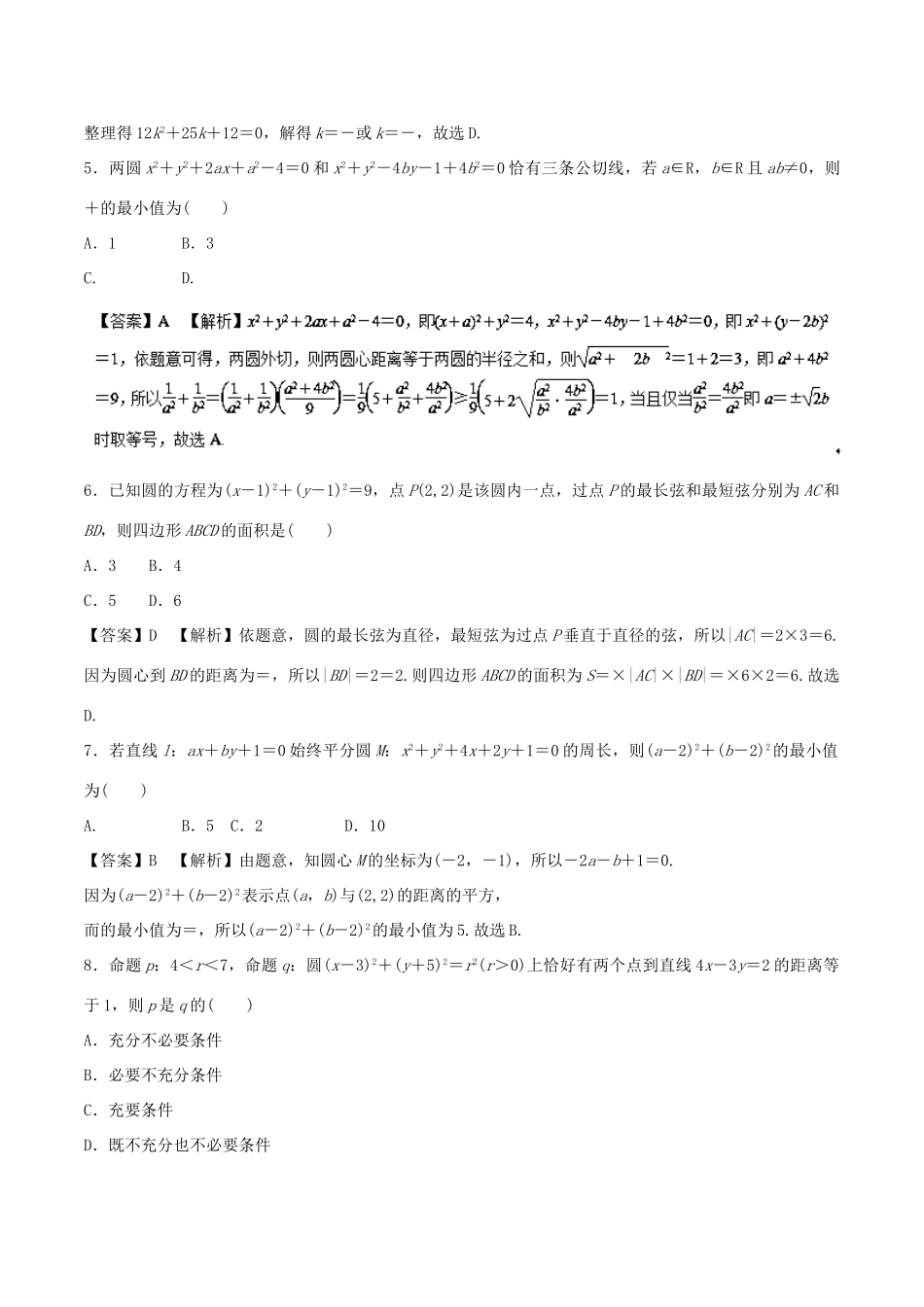 高考数学 专题09 直线与圆热点难点突破 理-人教版高三全册数学试题_第2页