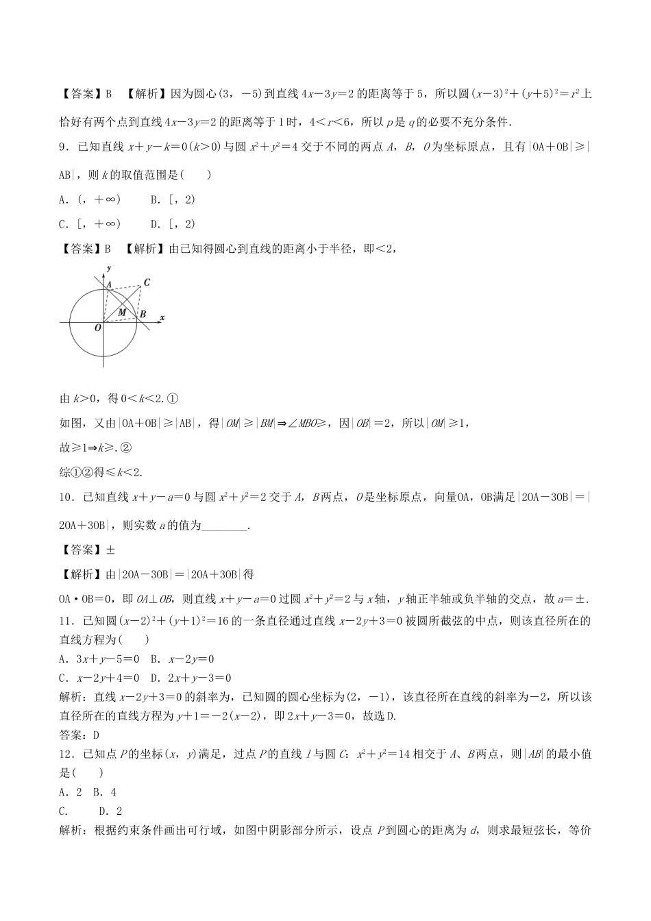 高考数学 专题09 直线与圆热点难点突破 理-人教版高三全册数学试题_第3页