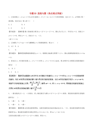 高考数学 专题09 直线与圆热点难点突破 理-人教版高三全册数学试题
