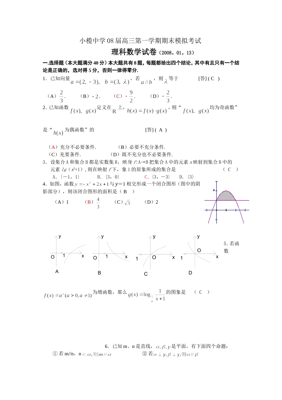 广东省中山市小榄中学08届高三数学第一学期期末模拟考试理科试卷人教版_第1页