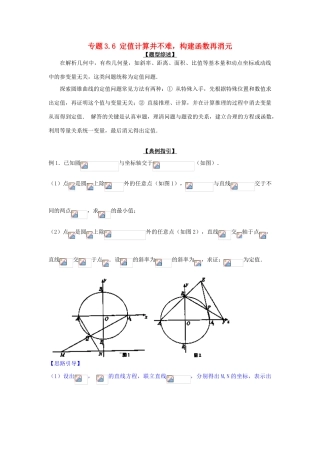 高考数学 玩转压轴题 专题3.6 定值计算并不难，构建函数再消元-人教版高三全册数学试题