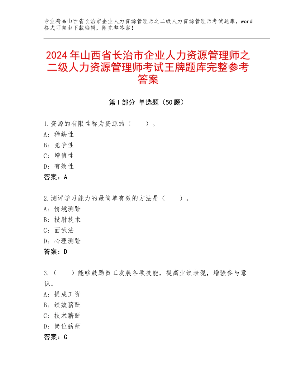2024年山西省长治市企业人力资源管理师之二级人力资源管理师考试王牌题库完整参考答案_第1页