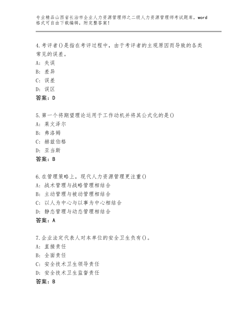 2024年山西省长治市企业人力资源管理师之二级人力资源管理师考试王牌题库完整参考答案_第2页