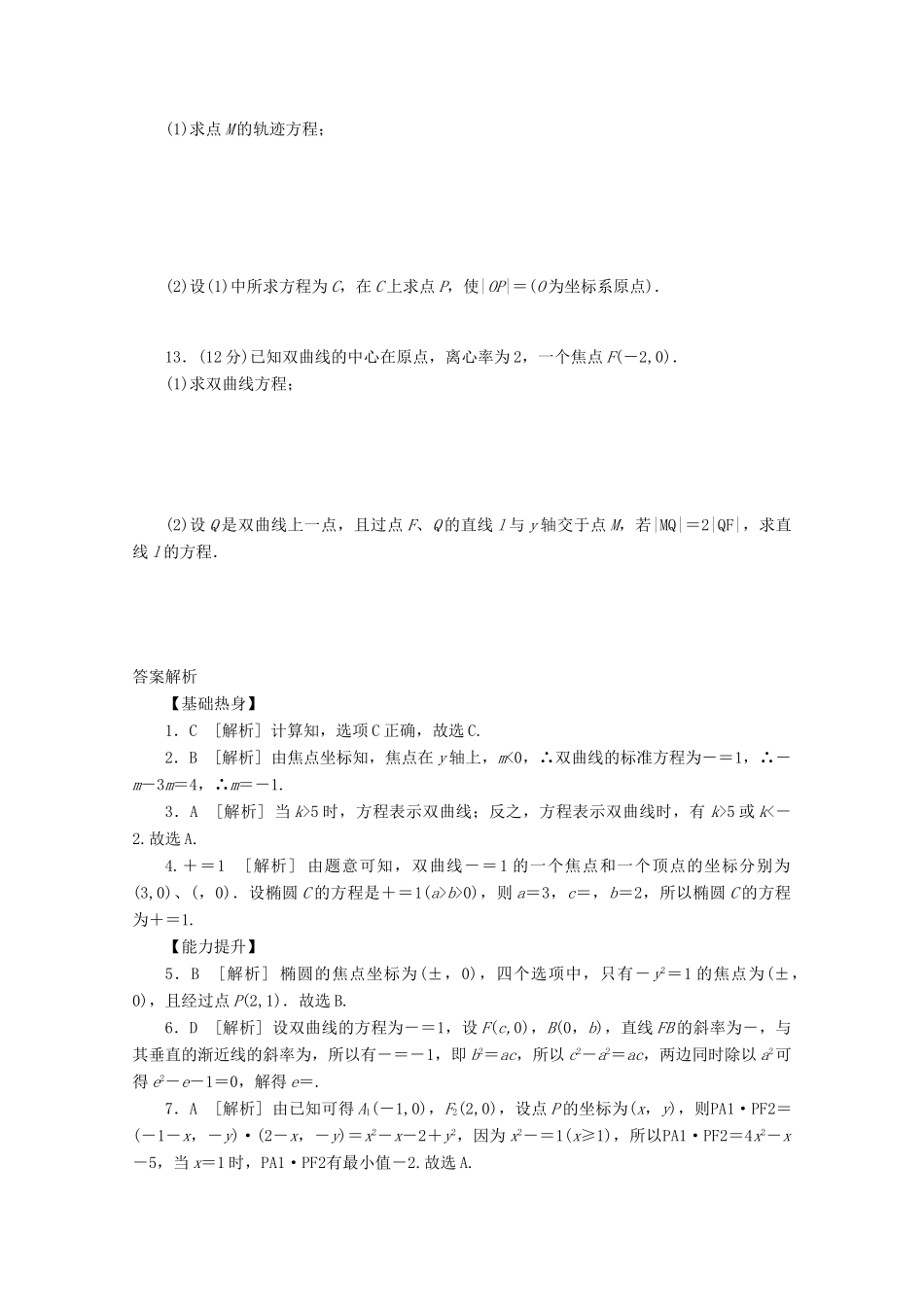 高考数学一轮复习 双曲线02基础知识检测 文-人教版高三全册数学试题_第2页