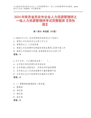 2024年陕西省西安市企业人力资源管理师之一级人力资源管理师考试完整题库【预热题】