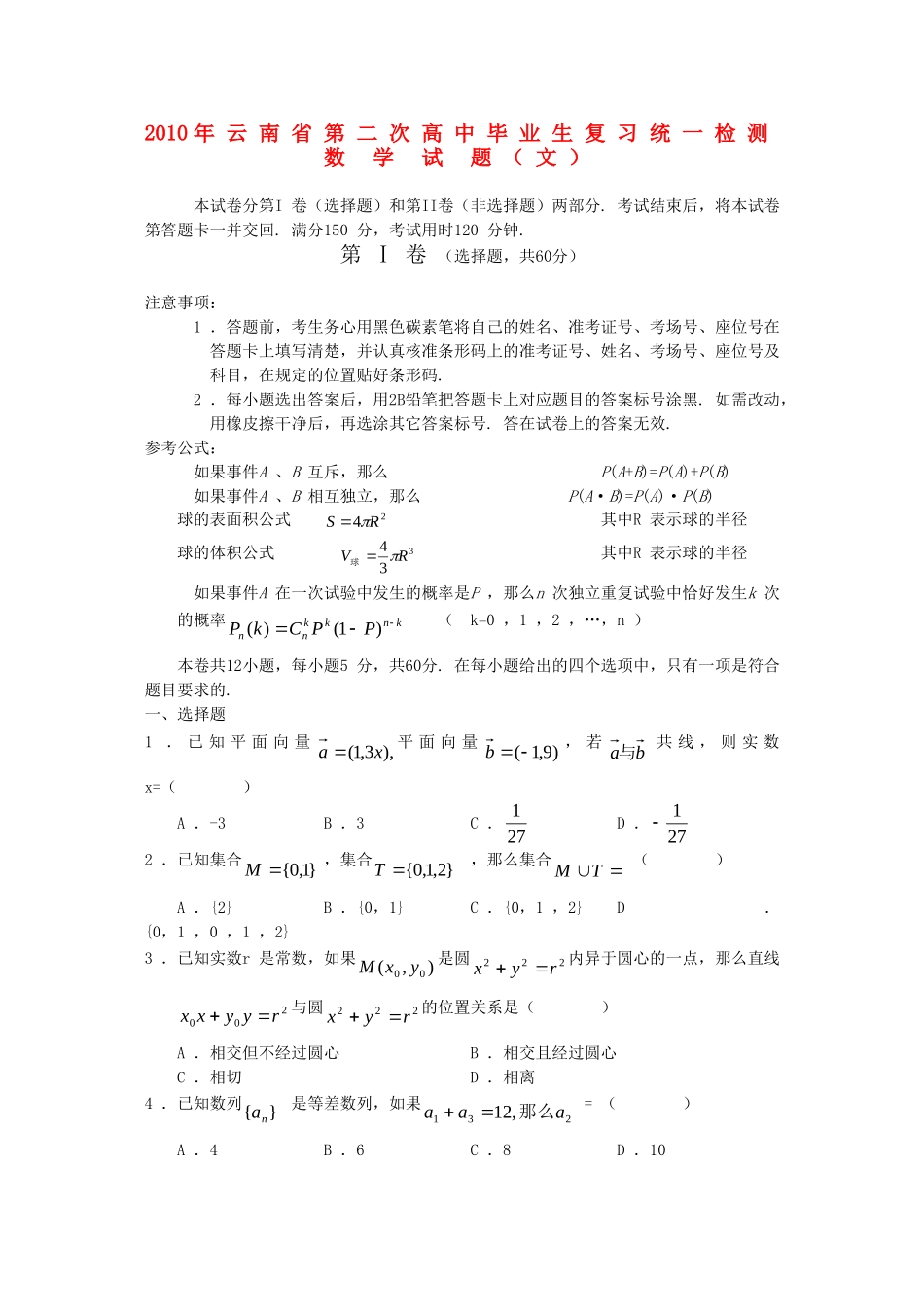 云南省高三数学第二次高中毕业生复习统一检测测试（文） 人教版_第1页