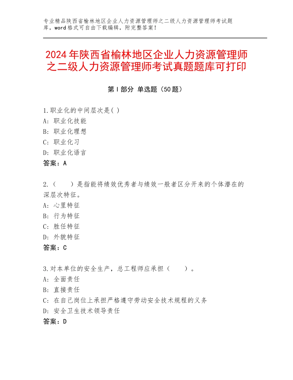 2024年陕西省榆林地区企业人力资源管理师之二级人力资源管理师考试真题题库可打印_第1页