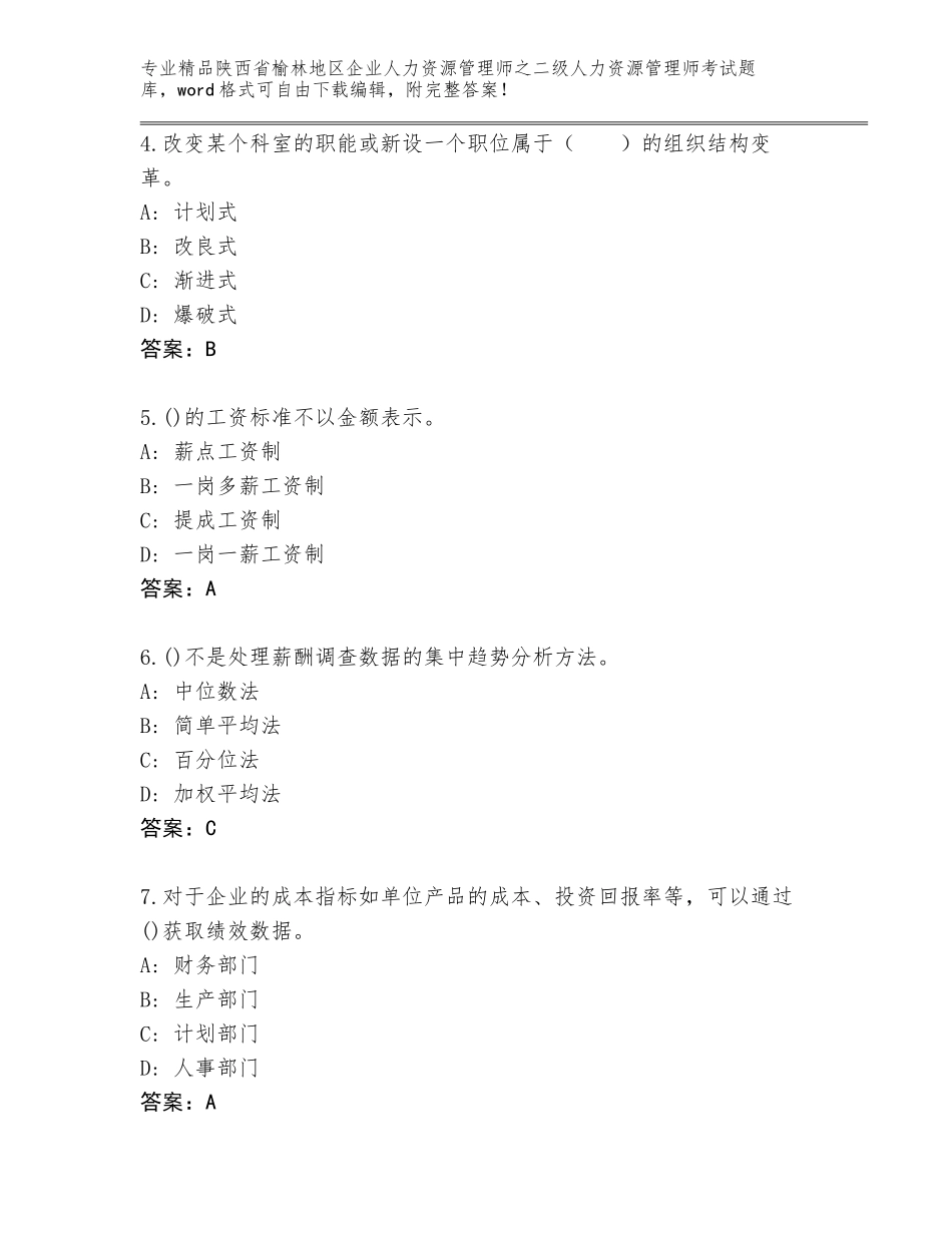 2024年陕西省榆林地区企业人力资源管理师之二级人力资源管理师考试真题题库可打印_第2页