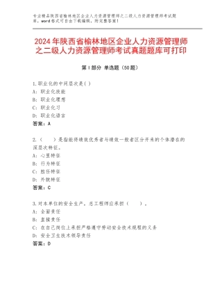 2024年陕西省榆林地区企业人力资源管理师之二级人力资源管理师考试真题题库可打印