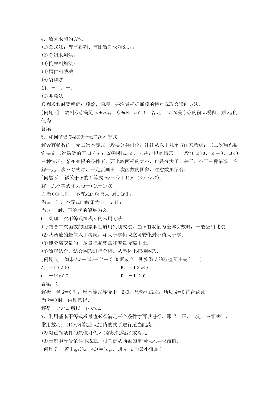 新（全国甲卷）高考数学大二轮总复习与增分策略 第四篇 回归教材 纠错分析4 数列、不等式练习 理-人教版高三全册数学试题_第2页