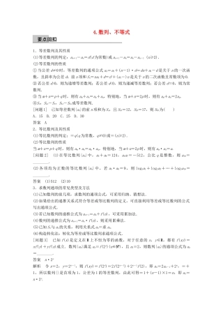 新（全国甲卷）高考数学大二轮总复习与增分策略 第四篇 回归教材 纠错分析4 数列、不等式练习 理-人教版高三全册数学试题