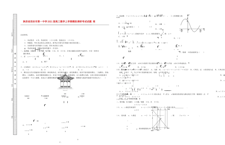 陕西省西安市第一中学2021届高三数学上学期模拟调研考试试题 理_第1页