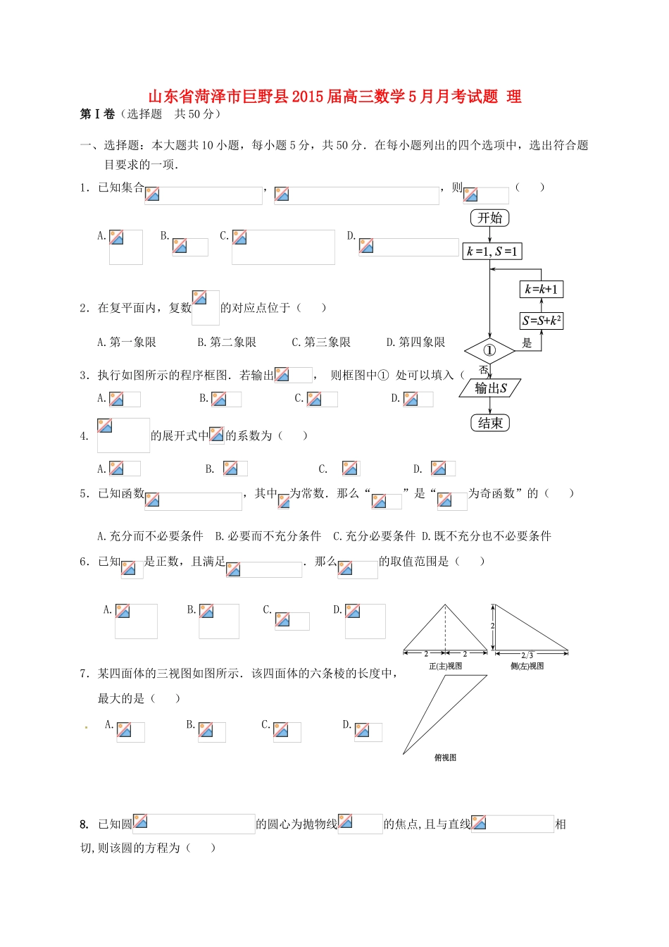 山东省菏泽市巨野县高三数学5月月考试题 理-人教版高三全册数学试题_第1页