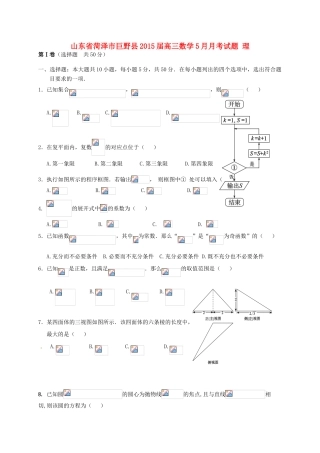 山东省菏泽市巨野县高三数学5月月考试题 理-人教版高三全册数学试题