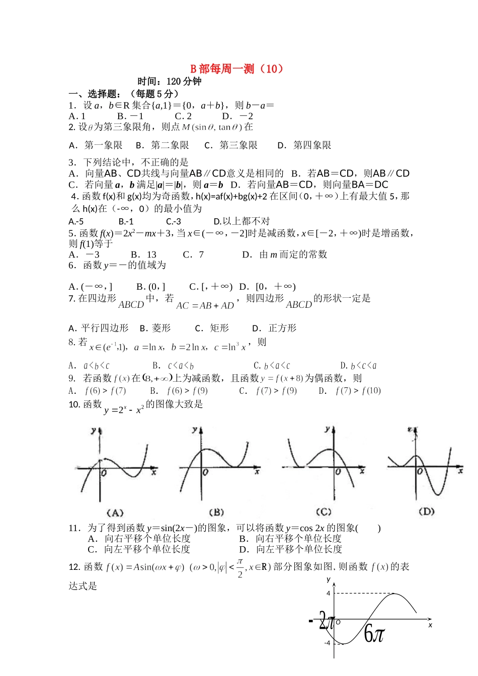 四川省宜宾市宜宾第三中学高中数学 每周一测（十）综合 新人教A版必修1_第1页