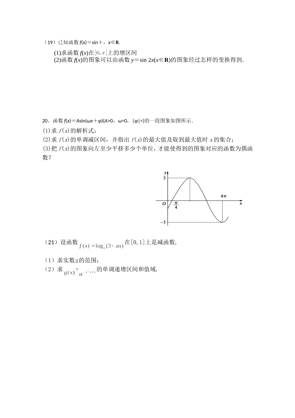 四川省宜宾市宜宾第三中学高中数学 每周一测（十）综合 新人教A版必修1_第3页