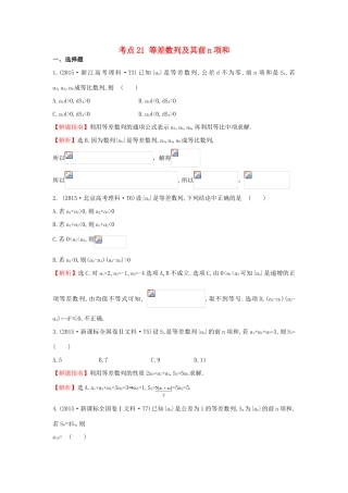 高中数学 考点21 等差数列及其前n项和（含高考试题）新人教A版-新人教A版高三全册数学试题