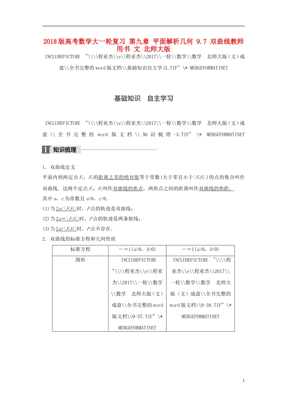 高考数学大一轮复习 第九章 平面解析几何 9.7 双曲线教师用书 文 北师大版-北师大版高三全册数学试题_第1页