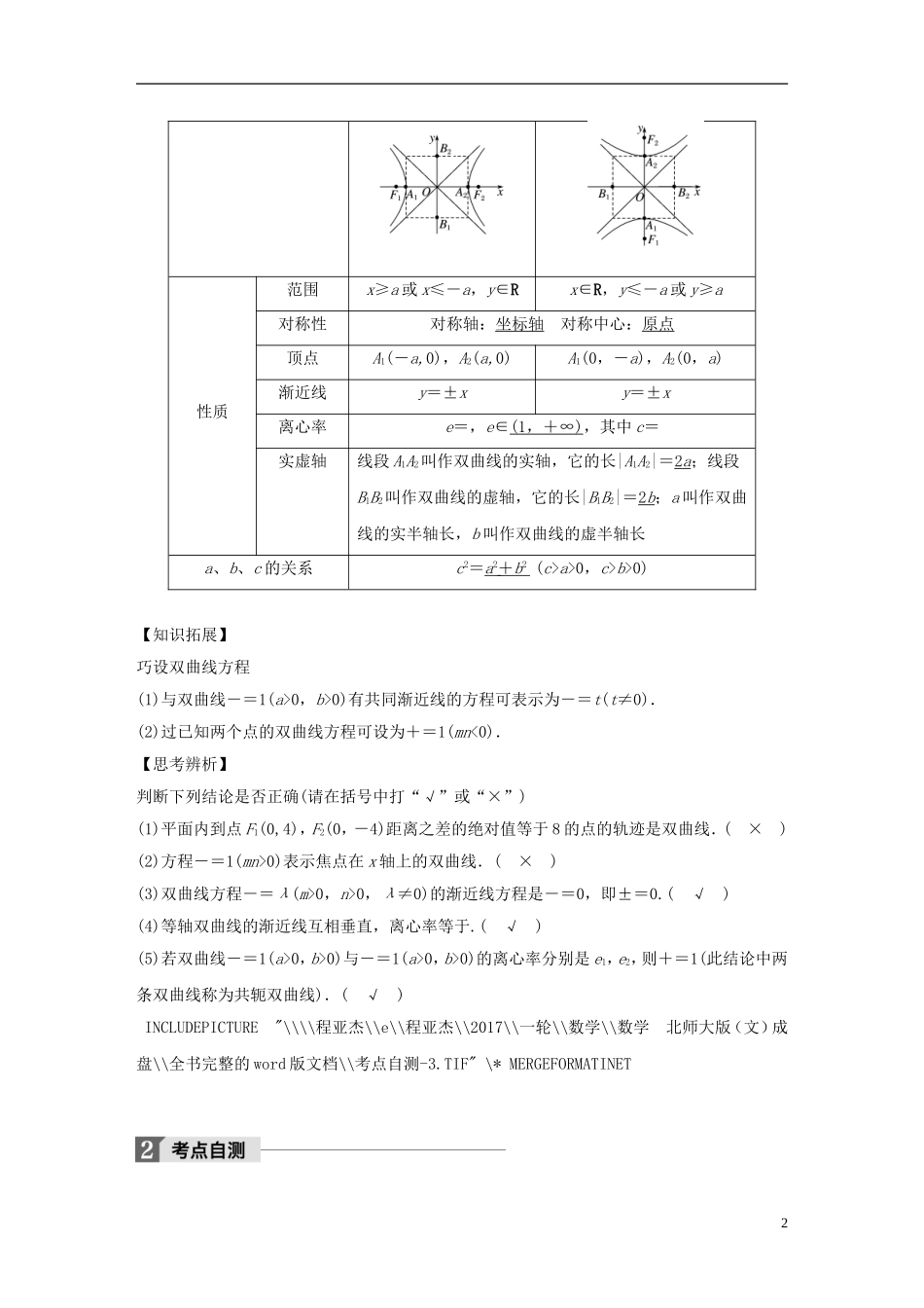 高考数学大一轮复习 第九章 平面解析几何 9.7 双曲线教师用书 文 北师大版-北师大版高三全册数学试题_第2页