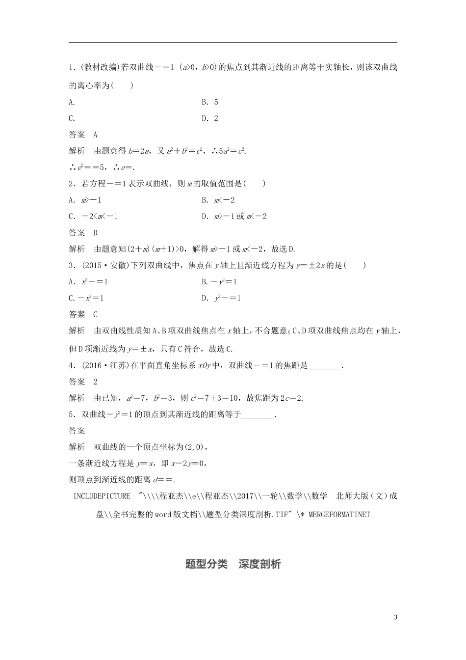 高考数学大一轮复习 第九章 平面解析几何 9.7 双曲线教师用书 文 北师大版-北师大版高三全册数学试题_第3页