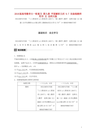 高考数学大一轮复习 第九章 平面解析几何 9.7 双曲线教师用书 文 北师大版-北师大版高三全册数学试题