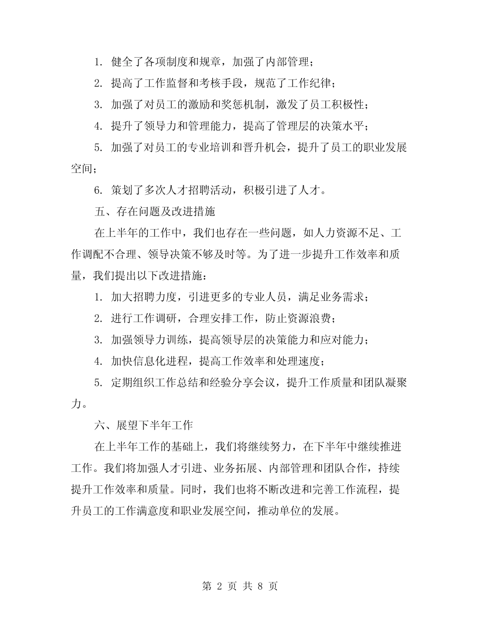 2024年事业单位上半年工作总结示范文本(四篇)_第2页