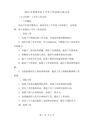 2024年事业单位上半年工作总结示范文本(四篇)