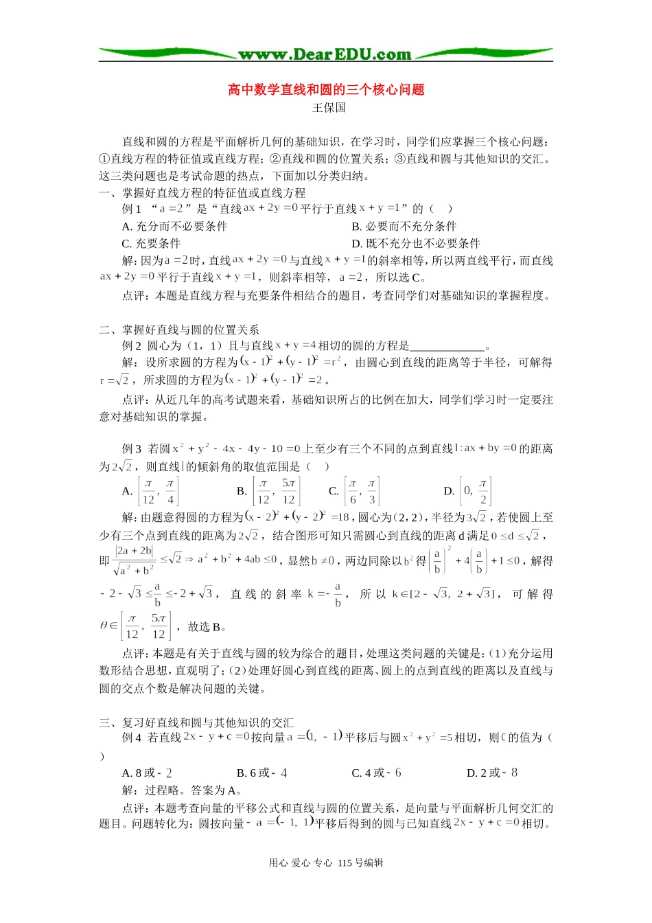 高中数学直线和圆的三个核心问题 专题辅导_第1页