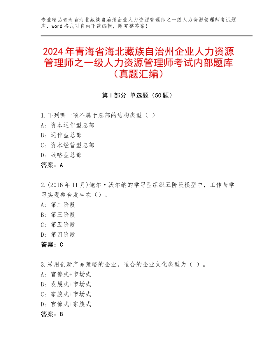 2024年青海省海北藏族自治州企业人力资源管理师之一级人力资源管理师考试内部题库（真题汇编）_第1页