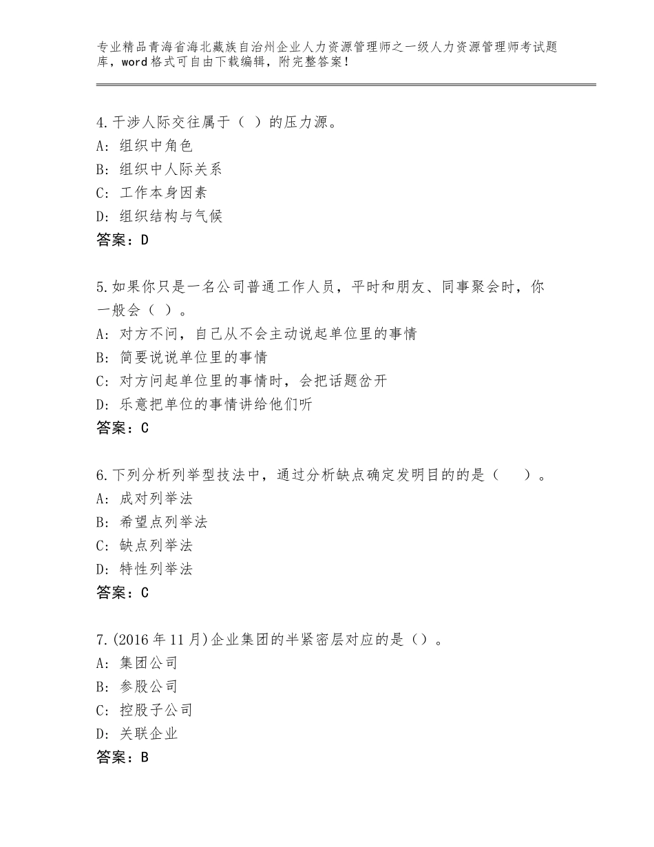 2024年青海省海北藏族自治州企业人力资源管理师之一级人力资源管理师考试内部题库（真题汇编）_第2页