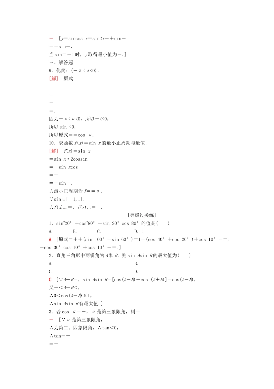 高中数学 课时分层作业28 几个三角恒等式（含解析）苏教版必修4-苏教版高一必修4数学试题_第2页